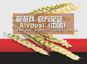 爱游戏 官方全站 - Aiyouxi（中国）综合服务平台