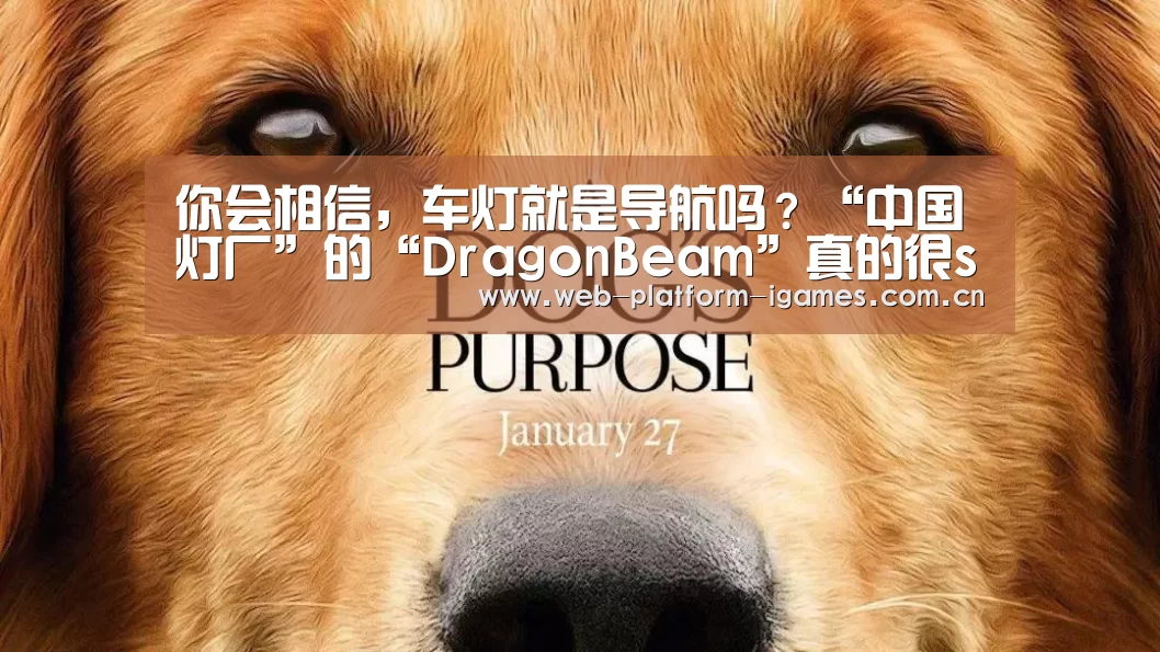 你会相信,车灯就是导航吗?“中国灯厂”的“DragonBeam”真的很skr!【爱游戏APP】(图3) 爱游戏APP