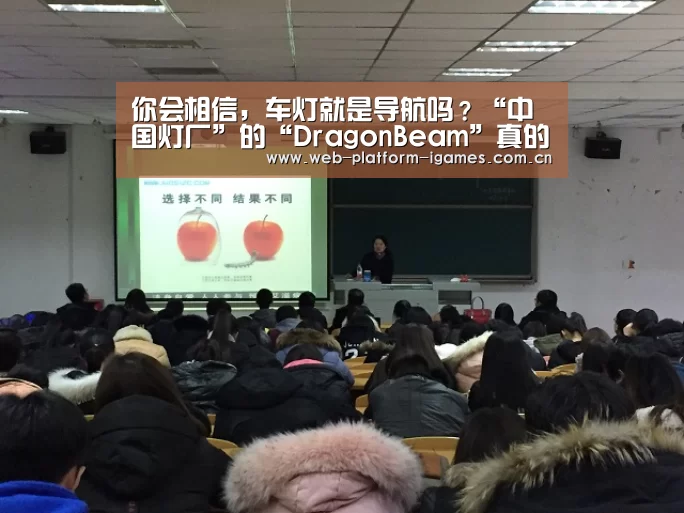 你会相信,车灯就是导航吗?“中国灯厂”的“DragonBeam”真的很skr!【爱游戏APP】(图1) 爱游戏APP