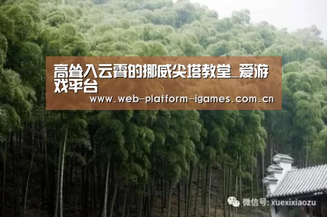 高耸入云霄的挪威尖塔教堂_爱游戏平台(图4) 爱游戏全站