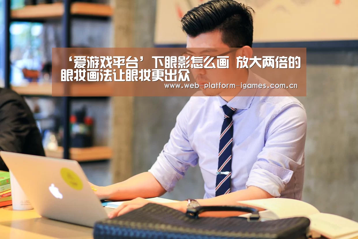 爱游戏入口