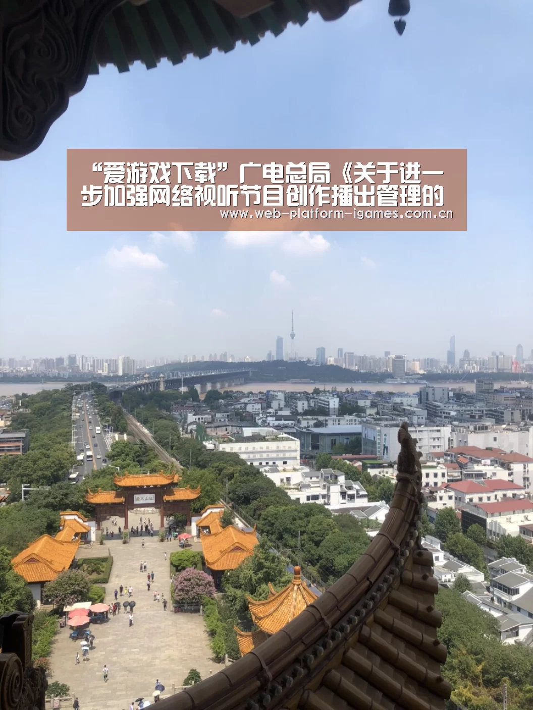 “爱游戏下载”广电总局《关于进一步加强网络视听节目创作播出管理的通知》全文(图1) 爱游戏全站