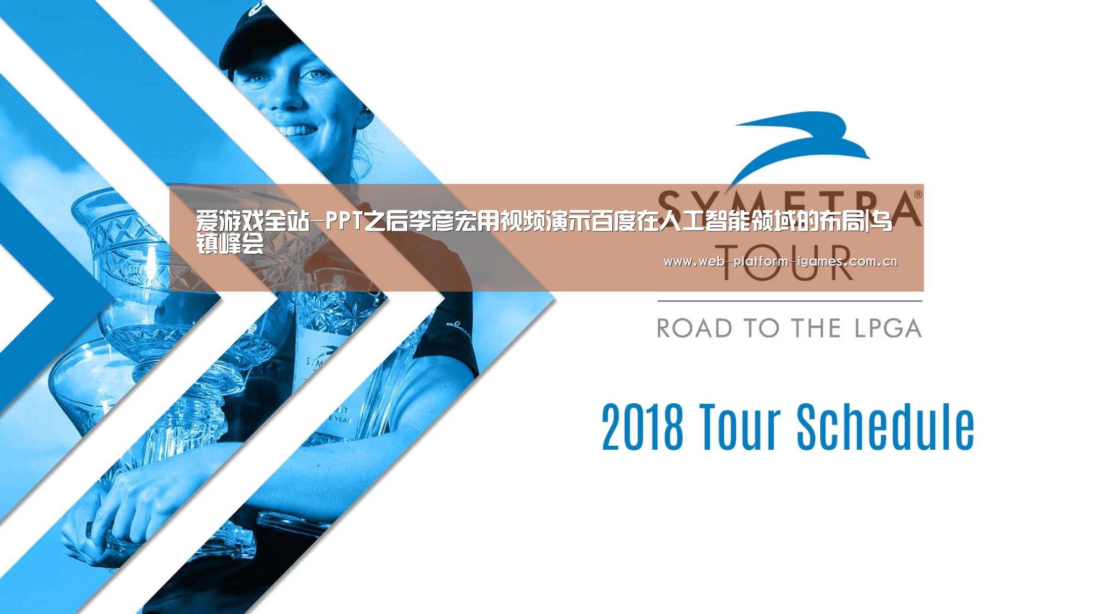 爱游戏全站-PPT之后李彦宏用视频演示百度在人工智能领域的布局|乌镇峰会(图1) 爱游戏下载
