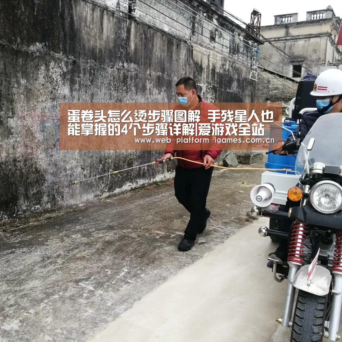 蛋卷头怎么烫步骤图解 手残星人也能掌握的4个步骤详解|爱游戏全站(图3) 爱游戏平台
