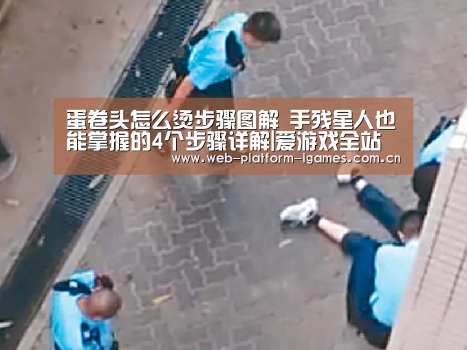 蛋卷头怎么烫步骤图解 手残星人也能掌握的4个步骤详解|爱游戏全站(图4) 爱游戏APP