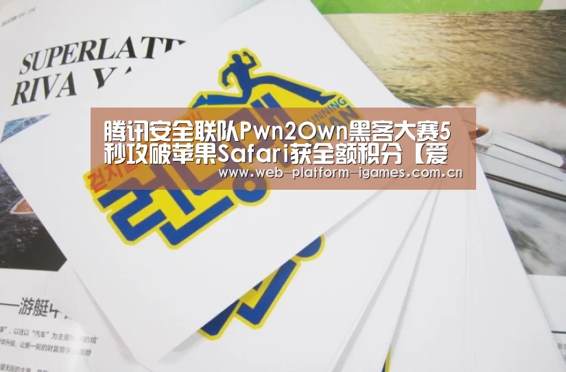 腾讯安全联队Pwn2Own黑客大赛5秒攻破苹果Safari获全额积分【爱游戏入口】(图1) 爱游戏APP