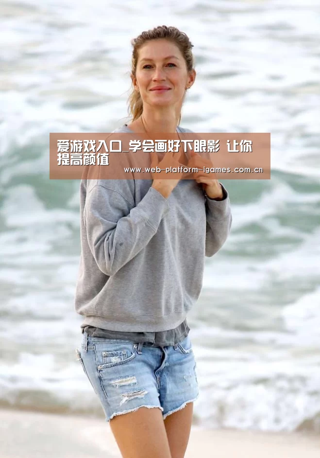 爱游戏入口_学会画好下眼影 让你提高颜值(图1) 爱游戏APP