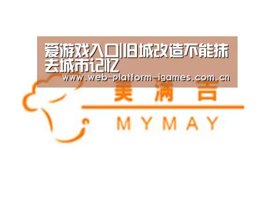 爱游戏入口|旧城改造不能抹去城市记忆(图4) 爱游戏APP