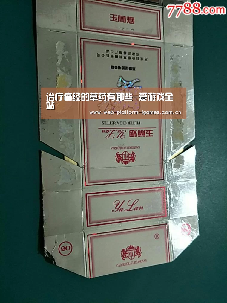 治疗痛经的草药有哪些-爱游戏全站(图2) 爱游戏下载