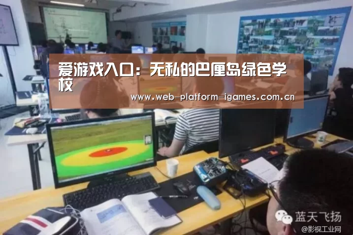 爱游戏入口:无私的巴厘岛绿色学校(图2) 爱游戏平台