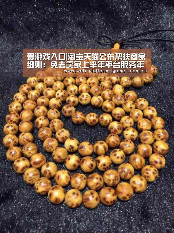 爱游戏入口|淘宝天猫公布帮扶商家细则:免去卖家上半年平台服务年费等(图2) 爱游戏APP