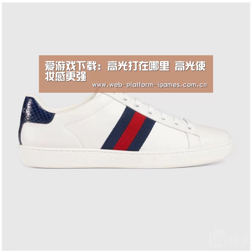 爱游戏下载：高光打在哪里 高光使妆感更强