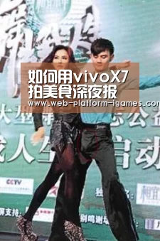 如何用vivoX7拍美食深夜报复社会！：爱游戏APP